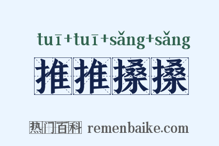 推推搡搡是什么意思的图片
